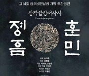 국립합창단, 광주비엔날레 개막 축하 '훈민정음' 공연
