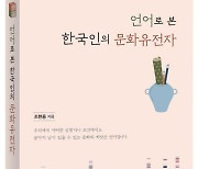 한국어에 담긴 뜻풀이 '언어로 본 한국인의 문화유전자' 출간