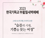 NCCK 부활절 메시지 "한국교회 변화 바란다…불의에 맞서야"