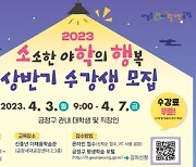 금정구, '2023년 소소한 야학의 행복' 상반기 수강생 모집