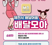 제천시 공공배달앱 배달모아, 4월부터 '대변신'