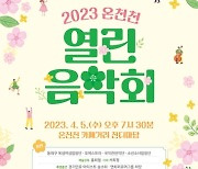 동래구, 2030부산세계박람회 유치 기원 '온천천 열린 음악회' 개최