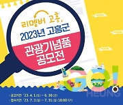 고흥군, '리멤버 고흥, 2023 고흥군 관광기념품 공모전' 개최
