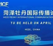 [AsiaNet] 모란 국제 커뮤니케이션 포럼, 중국 허쩌에서 내달 9일 개최