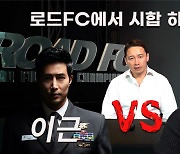 ‘이근vs유튜버 구제역’ 로드FC 정문홍, “선수와 팬 동의 있다면 가능해”