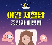 [건강당당] 야간 저혈당 증상과 예방법