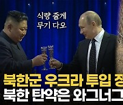 [영상] 막다른 길 러시아…북한에 식량 주고 탄약·의용군 지원받나?