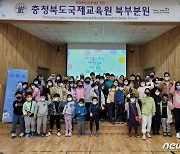 충북국제교육원 북부분원, 2023년 다·즐·토 다문화학교 개강