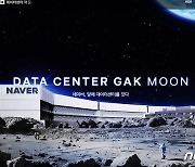 "달에 우주 최대 데이터센터"…네이버, 만우절 맞아 '각 문' 공개