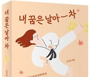 ‘내꿈은 날아차’ 작심삼일 다이어터에서 중년의 태권인으로!