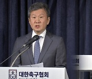 '헛발질' 축구협회, 사면 결정 사흘 만에 전면 철회