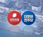 "尹 입장 밝히라" vs "北이나 할 일"...日 오염수 공방
