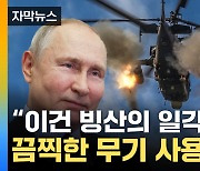 [자막뉴스] "러시아군, 무기 퍼부었다"...충격적인 피해자 규모