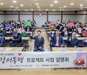 김태우 강서구청장, 장애인 자립 지원 ‘강서동행’ 설명회 개최