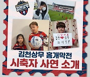 김천, 팬들 사연 가득한 '매치볼 딜리버리' 선보인다
