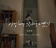 임한별이 돌아온다…'사랑하지 않아서 그랬어' MV 티저로 '컴백 D-1' 선언