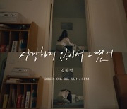 '컴백 D-1' 임한별, 신곡 '사랑하지 않아서 그랬어' MV 티저…'명품 감성' 기대