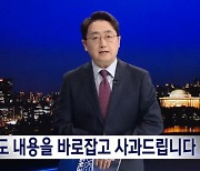 MBC, 김성태 전 의원 KT 사장 지원 오보 사과