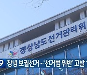 창녕 보궐선거…‘선거법 위반’ 고발 1건·경고 4건