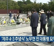 ‘제주 4·3 추념식’ 노무현 전 대통령 묘역에서 엄수