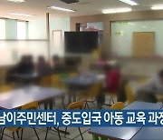 경남이주민센터, 중도입국 아동 교육 과정 운영