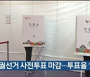 보궐선거 사전투표 마감…투표율 10.82%