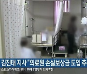 김진태 지사 “의료원 손실보상금 도입 추진”