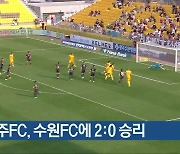 광주FC, 수원FC에 2:0 승리