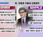 [MBN 뉴스와이드 주말] 만나기만 하면 '으르렁'…한동훈 vs 김의겸, 시각은?