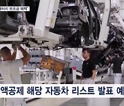 미, 전기차 보조금 세부지침…"한국 기업 입장 반영"