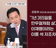 국힘 "이재명, 365일 만우절 대국민 사기" vs 민주당 "검사 정부 야당 탄압"
