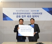 골프존 GDR아카데미, DGB캐피탈과 업무협약 체결