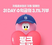 SPC 배스킨라빈스, 자립준비청년 지원하는 '핑크드림' 캠페인 출범