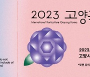 '2023 고양 국제꽃박람회' 입장권 사전예매 시작
