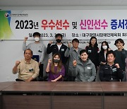대구광역시장애인체육회, 2023년 우수·신인 선수 증서 전달식 개최