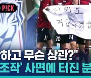 [비머pick] 축구 팬 분노 부른 승부조작 기습 사면