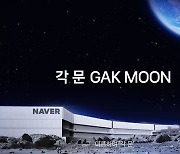 네이버 세번째 데이터센터는 ‘달나라’에 건축?