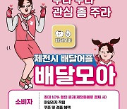 제천시 공공 배달앱 '배달모아' 개편…마일리지 제도 도입