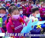 북한, '4월 1일' 정시 개학