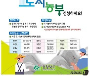 충북도, 농가에 도시농부 지원…올해만 6만명 투입 목표