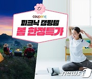 "장박·캠크닉족 잡아라" 쿠팡, 봄맞이 캠핑용품 최대 30% 할인