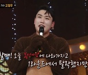 '복면가왕' 클래식한 수달은 '최연소 해남' 트로트 가수 고정우