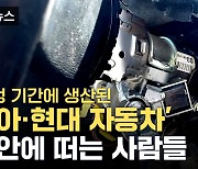 [자막뉴스] "불안합니다"...한국산 차량 피해 집중