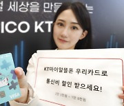 '최대 2만3000원 할인' KT, 알뜰폰 제휴카드 출시