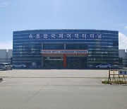 속초항 국제여객터미널 '민간업자 낙찰'…북방항로 재개 차질 '우려'