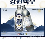 강원FC, 스퀴즈맥주와 손잡고 강원도 대표 맥주 ‘강원맥주’ 공동 마케팅 진행