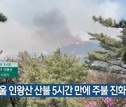 서울 인왕산 산불 5시간 만에 주불 진화