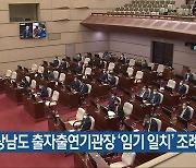경상남도 출자출연기관장 ‘임기 일치’ 조례 발의
