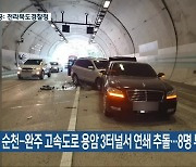 순천-완주 고속도로 용암 3터널서 연쇄 추돌…8명 부상