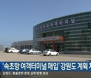 ‘속초항 여객터미널 매입’ 강원도 계획 차질